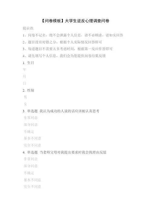 【问卷模板】大学生逆反心理调查问卷
