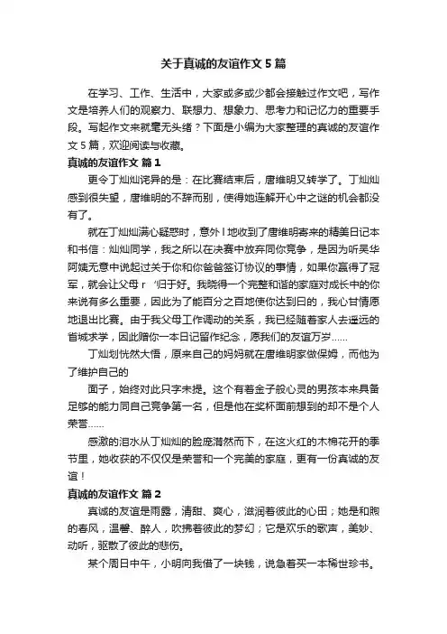 关于真诚的友谊作文5篇