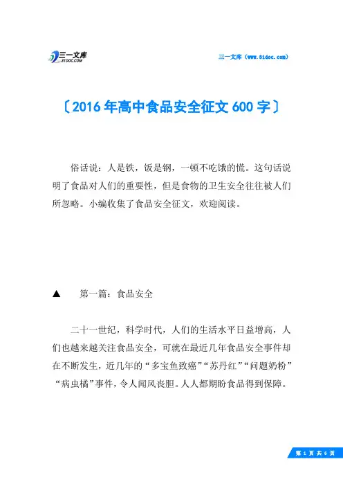 2016年高中食品安全征文600字