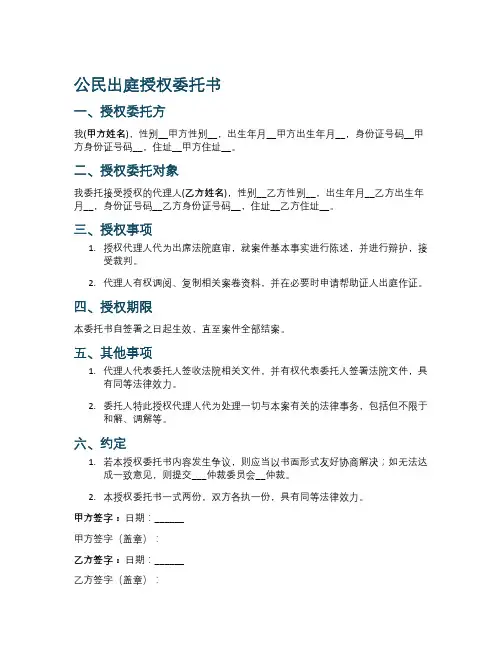 公民出庭授权委托书