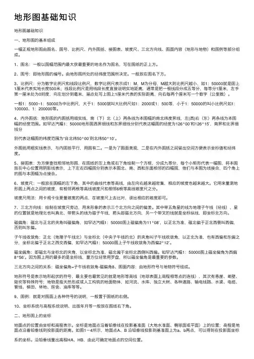 地形图基础知识