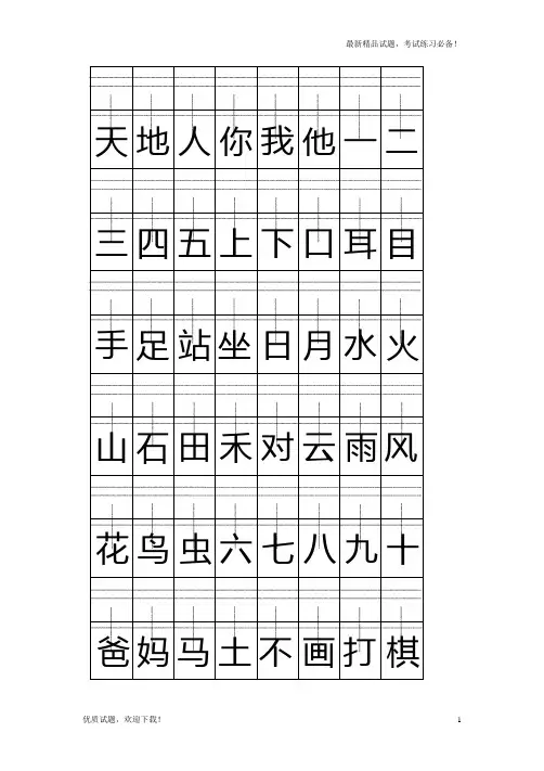 (部编本)2019-2020部编版一年级上册2016部编人教版上册注音版田字格生字表打印