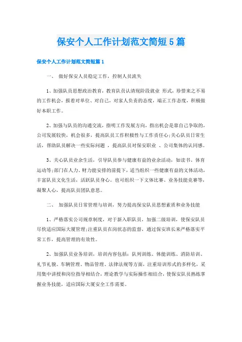 保安个人工作计划范文简短5篇