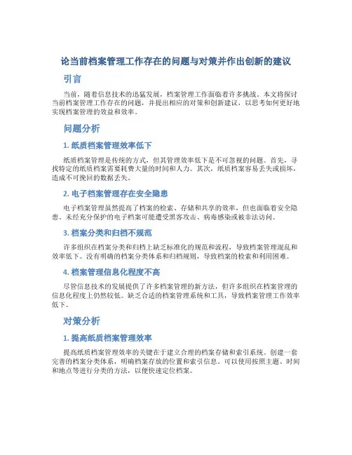 论当前档案管理工作存在的问题与对策并作出创新的建议