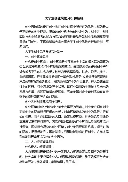 大学生创业风险分析和控制