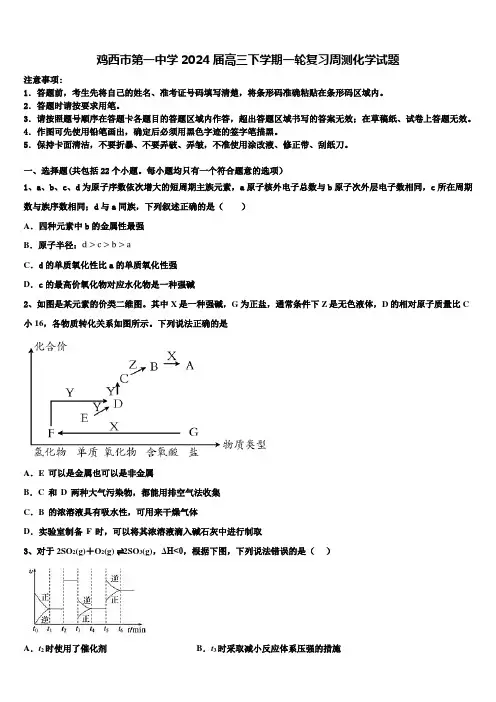 鸡西市第一中学2024届高三下学期一轮复习周测化学试题含解析