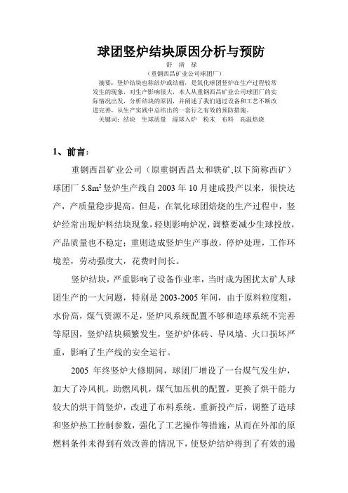 球团竖炉结块原因分析与预防