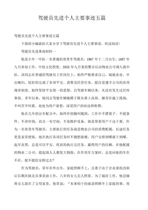  驾驶员先进个人主要事迹五篇 