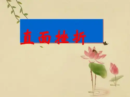 《直面挫折》PPT课件
