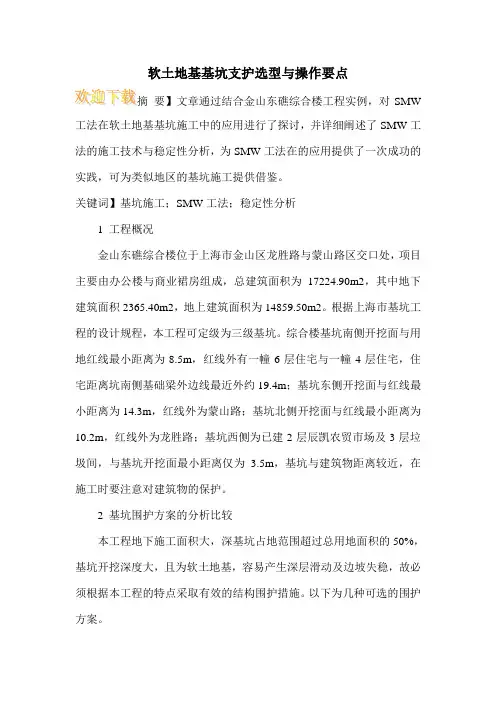 软土地基基坑支护选型与操作要点