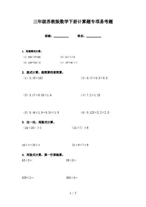 三年级苏教版数学下册计算题专项易考题