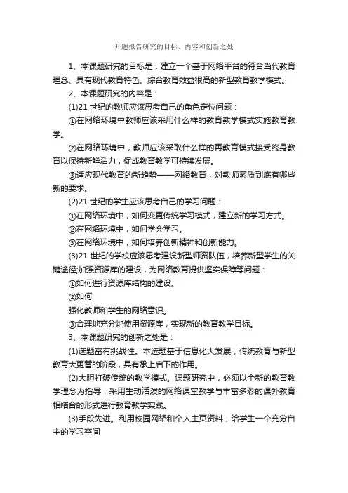 开题报告研究的目标、内容和创新之处_开题报告_