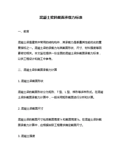 混凝土梁斜截面承载力标准