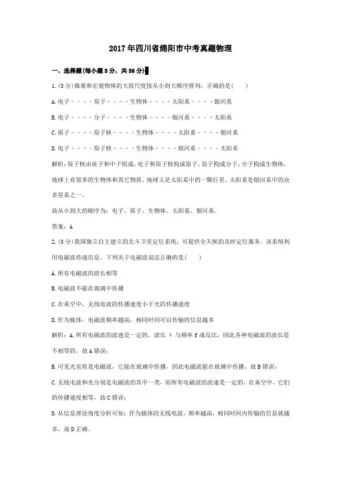 【精校】2017年四川省绵阳市中考真题物理