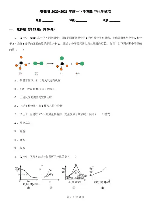安徽省2020-2021年高一下学期期中化学试卷 