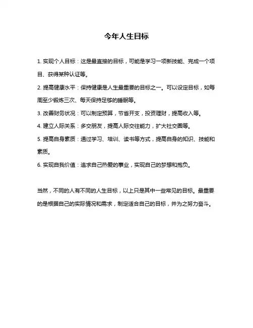 今年人生目标