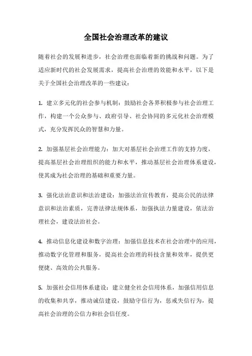 全国社会治理改革的建议