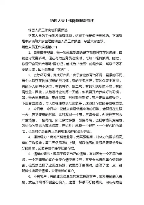 销售人员工作岗位职责描述