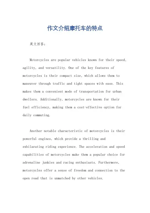 作文介绍摩托车的特点