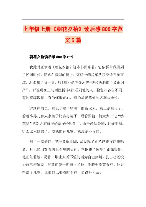 七年级上册《朝花夕拾》读后感800字范文5篇
