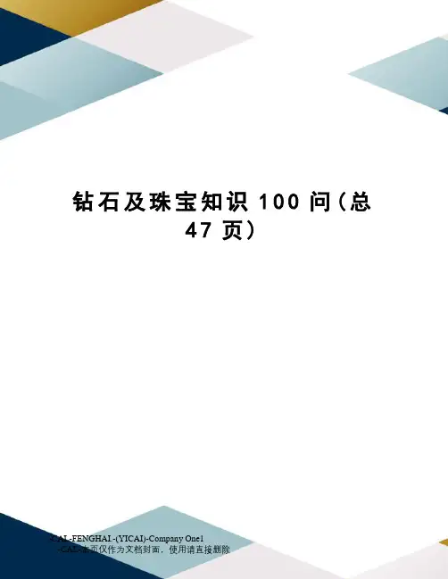 钻石及珠宝知识100问