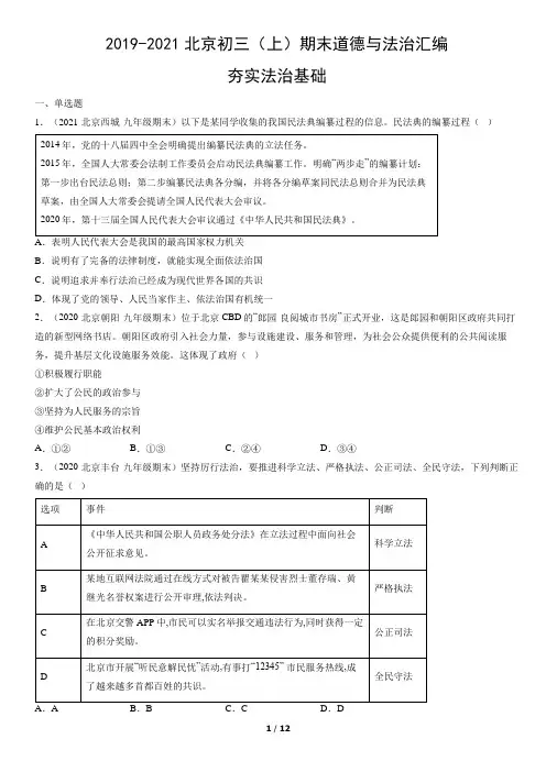 2019-2021北京初三(上)期末道德与法治汇编：夯实法治基础