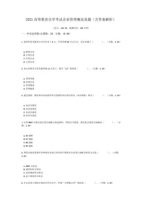 2021高等教育自学考试企业管理概论真题(含答案解析)