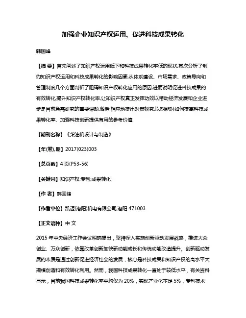 加强企业知识产权运用、促进科技成果转化