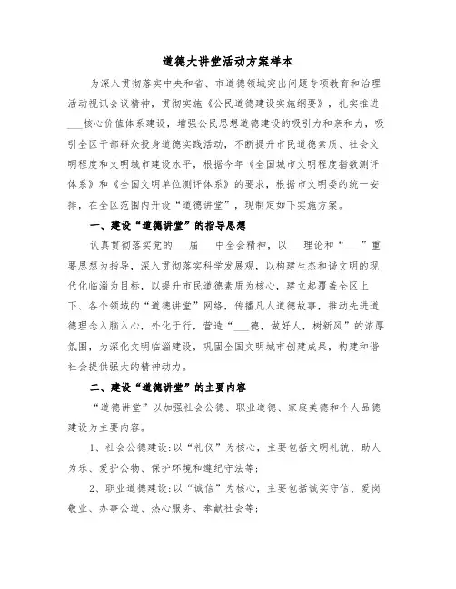 道德大讲堂活动方案样本(3篇)
