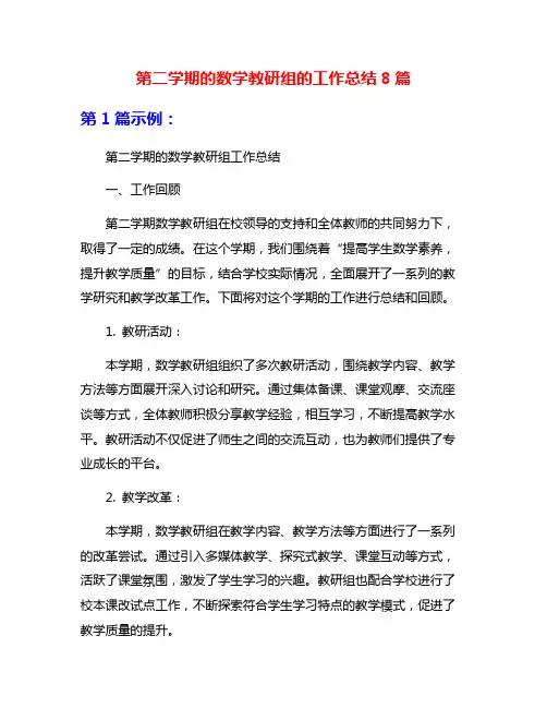 第二学期的数学教研组的工作总结8篇