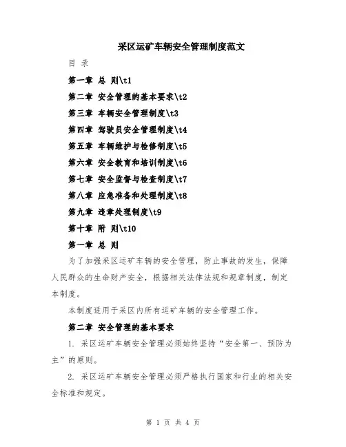 采区运矿车辆安全管理制度范文