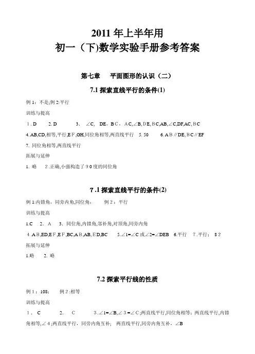 2011-无锡-初一(下)数学实验手册参考标准答案