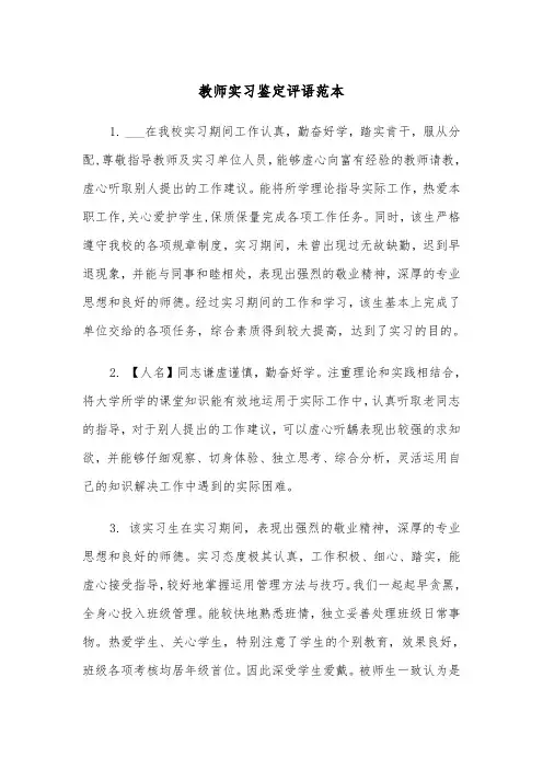 教师实习鉴定评语范本（2篇）