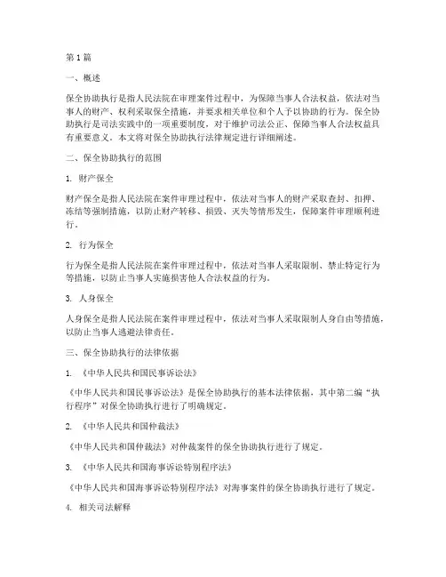 保全协助执行法律规定(3篇)