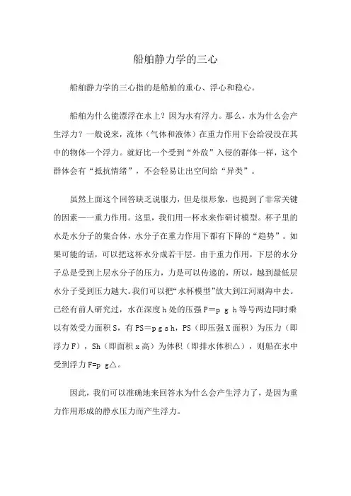 船舶静力学的三心