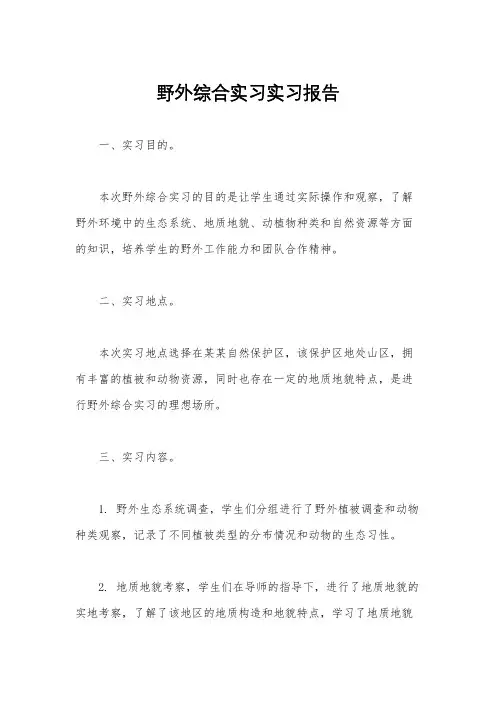 野外综合实习实习报告