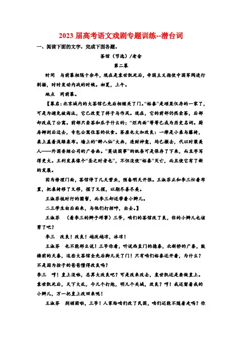 2023届高考语文戏剧专题训练--潜台词