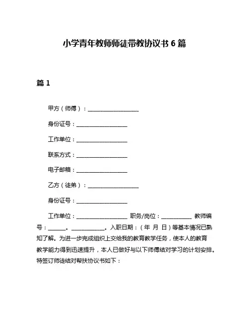 小学青年教师师徒带教协议书6篇