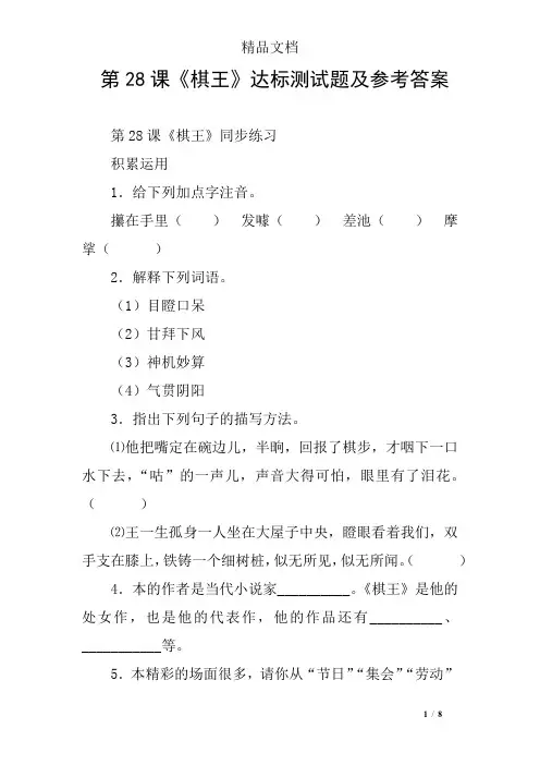 第28课《棋王》达标测试题及参考答案