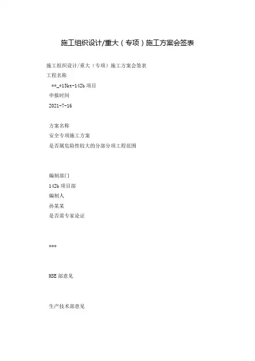 施工组织设计-重大(专项)施工方案会签表