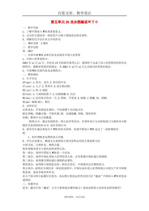 【语文版】九年级语文下册：第五单元 20《龙永图趣说WTO》教案一