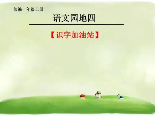 《语文园地四-识字加油站》精品课件人教部编版15