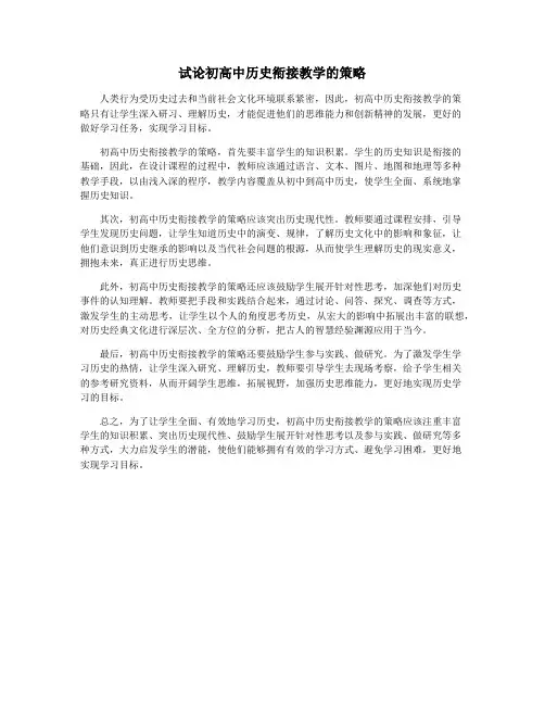 试论初高中历史衔接教学的策略