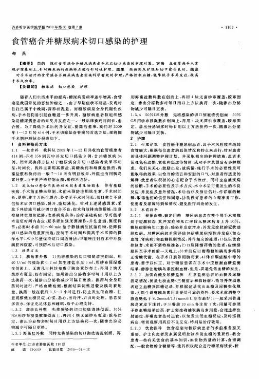 食管癌合并糖尿病术切口感染的护理