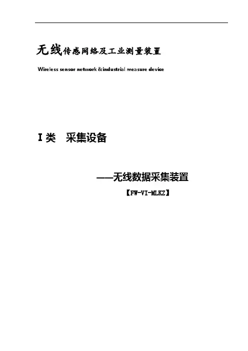 无线数据采集系统概论