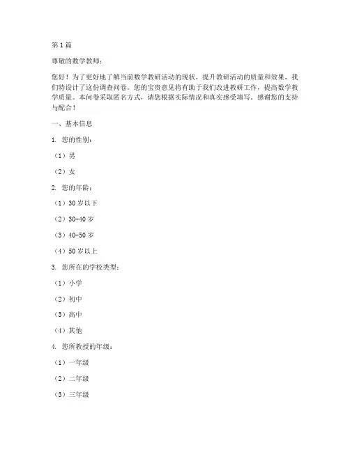 数学教研活动调查问卷(3篇)
