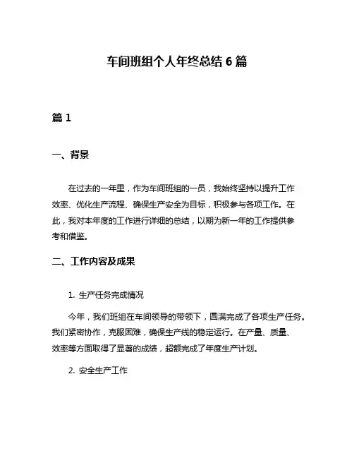 车间班组个人年终总结6篇