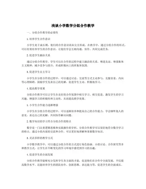 浅谈小学数学分组合作教学