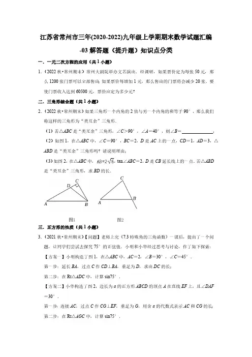 江苏省常州市三年(2020-2022)九年级上学期期末数学试题汇编-03解答题(提升题)知识点分类