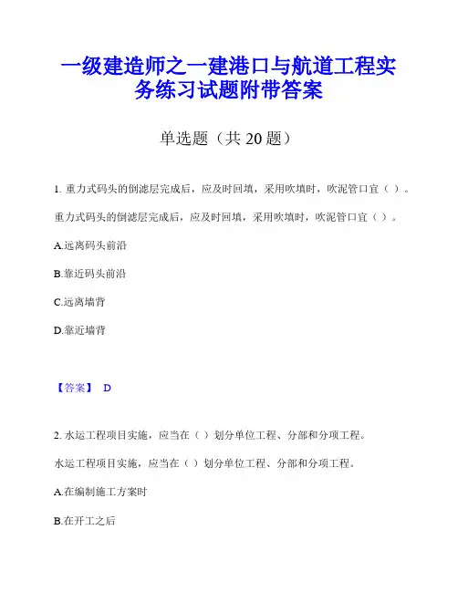 一级建造师之一建港口与航道工程实务练习试题附带答案
